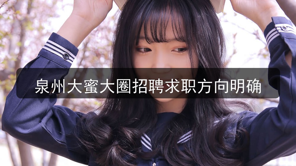 泉州大蜜大圈招聘求职方向明确(图1) 泉州大蜜大圈招聘求职方向明确(图1)